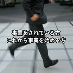 事業をされている方