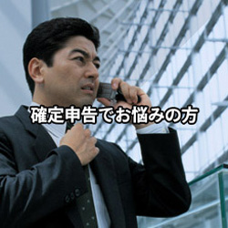 確定申告でお悩みの方